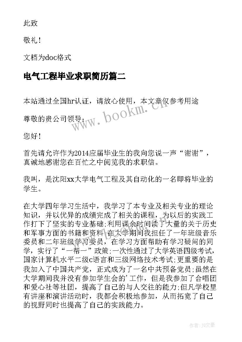 电气工程毕业求职简历(实用5篇)