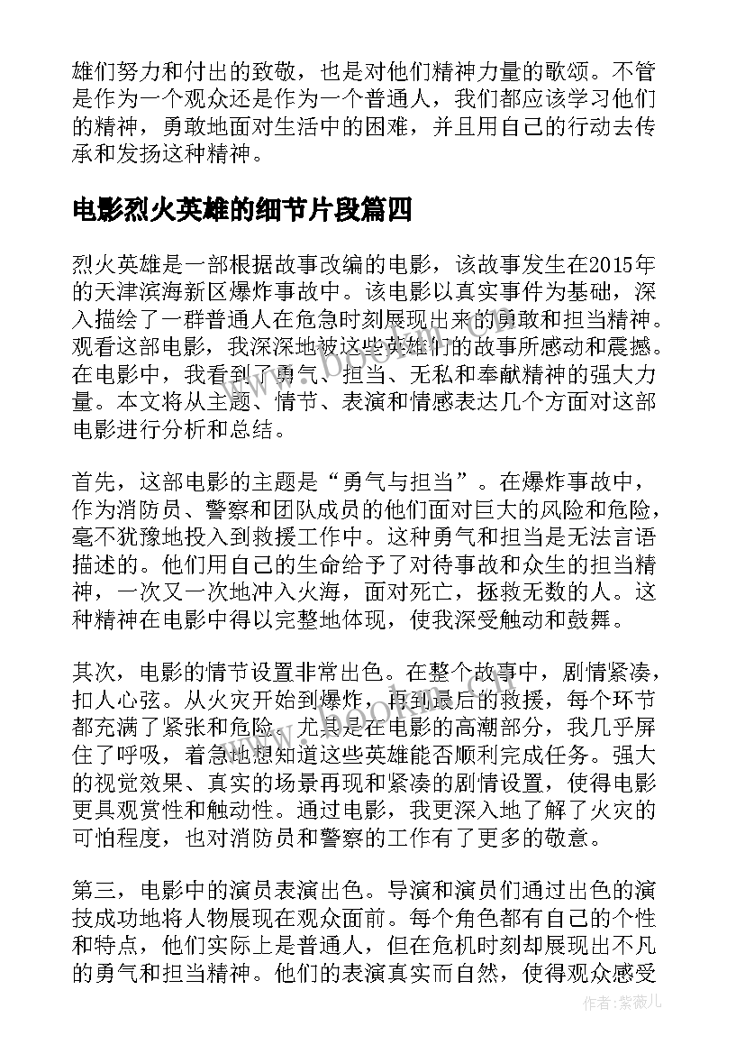 电影烈火英雄的细节片段 看电影烈火英雄的心得体会(大全5篇)