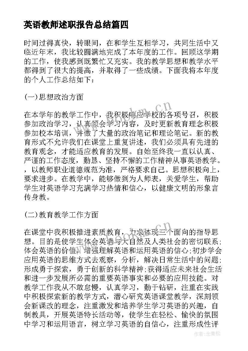 英语教师述职报告总结 高一英语教师述职报告总结(实用5篇)