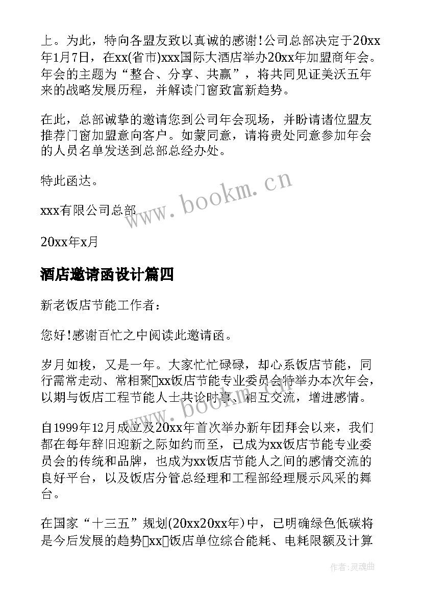 最新酒店邀请函设计 酒店年会邀请函(大全10篇)