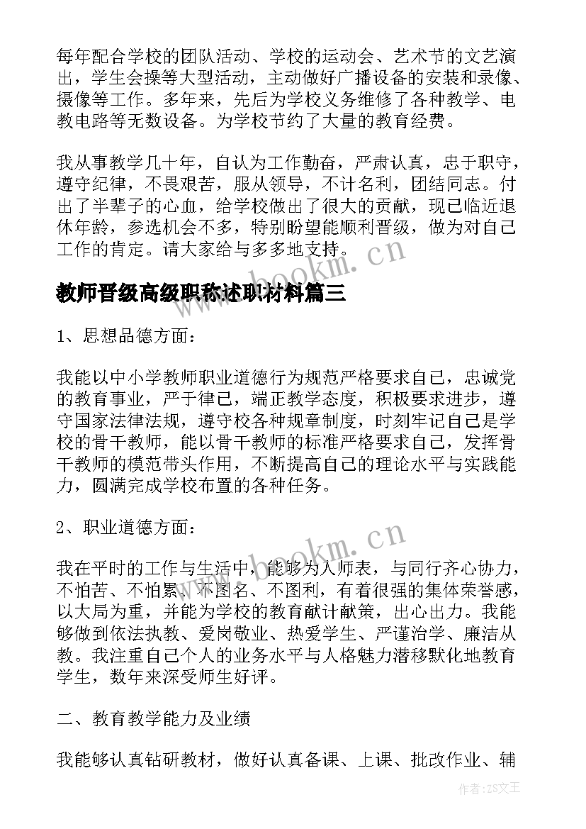 2023年教师晋级高级职称述职材料 教师职称高级述职报告(通用9篇)