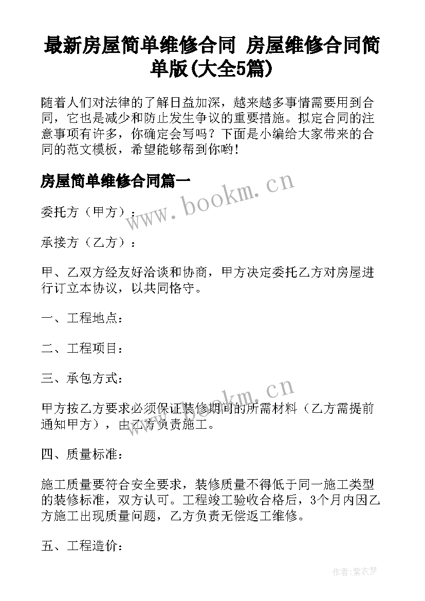 最新房屋简单维修合同 房屋维修合同简单版(大全5篇)