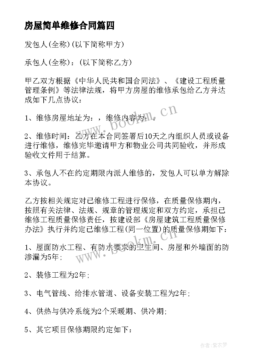 最新房屋简单维修合同 房屋维修合同简单版(大全5篇)