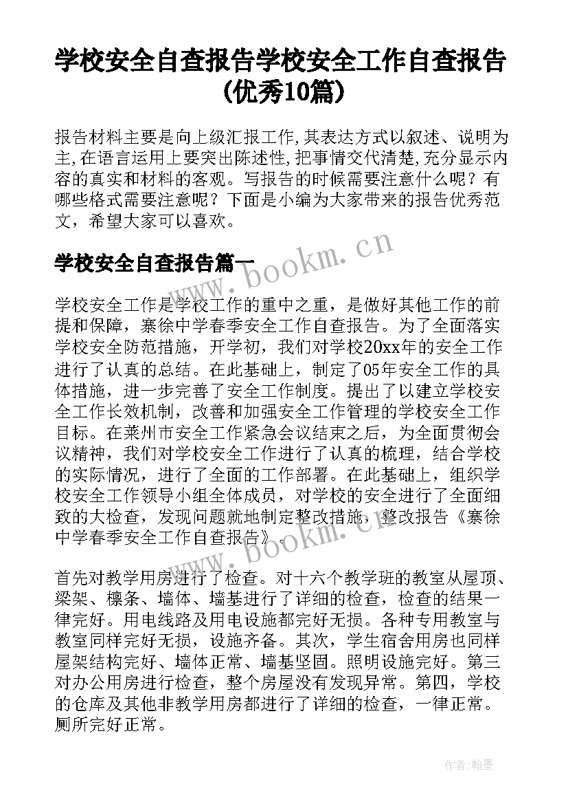 学校安全自查报告 学校安全工作自查报告(优秀10篇)