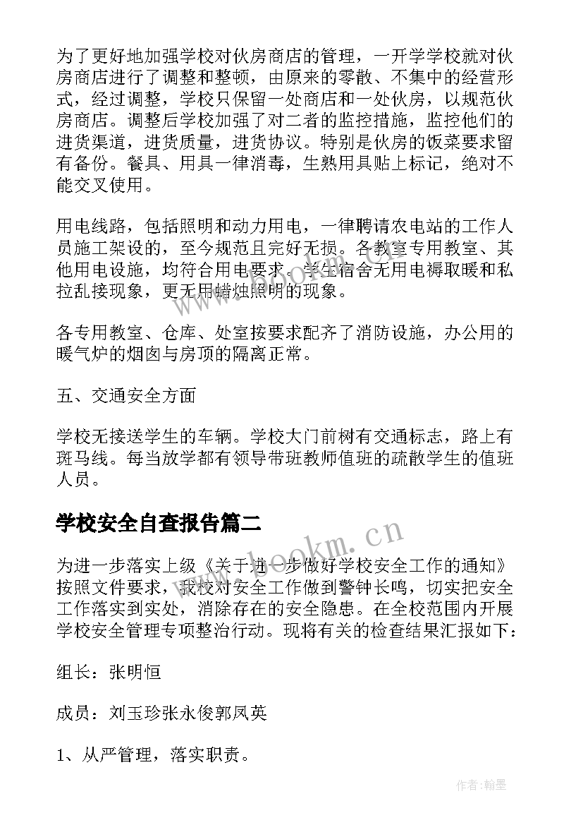 学校安全自查报告 学校安全工作自查报告(优秀10篇)