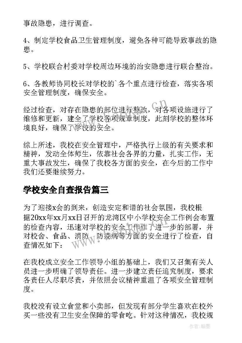 学校安全自查报告 学校安全工作自查报告(优秀10篇)