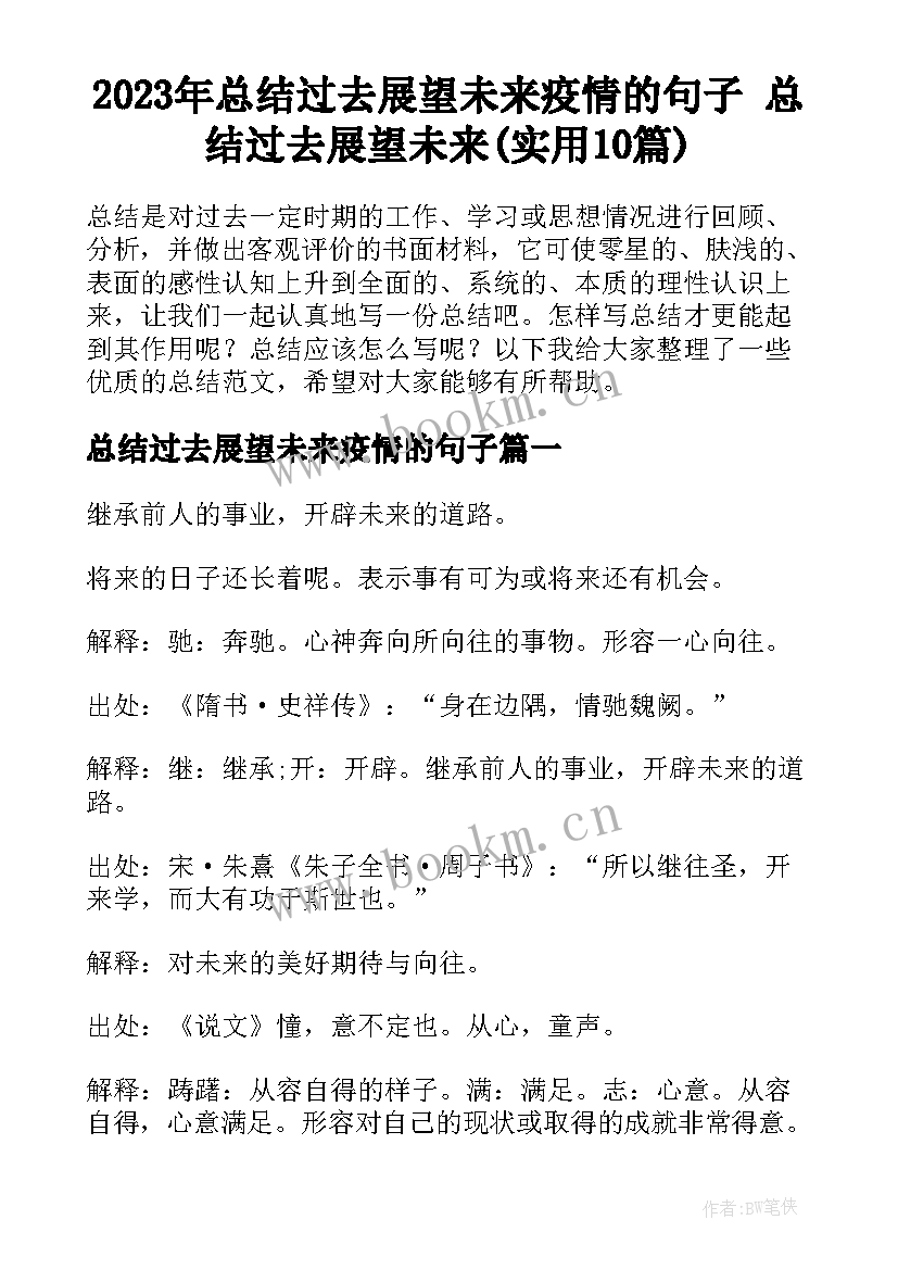 2023年总结过去展望未来疫情的句子 总结过去展望未来(实用10篇)