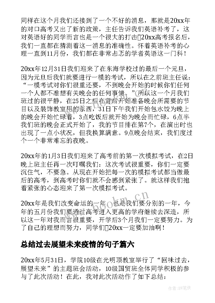 2023年总结过去展望未来疫情的句子 总结过去展望未来(实用10篇)