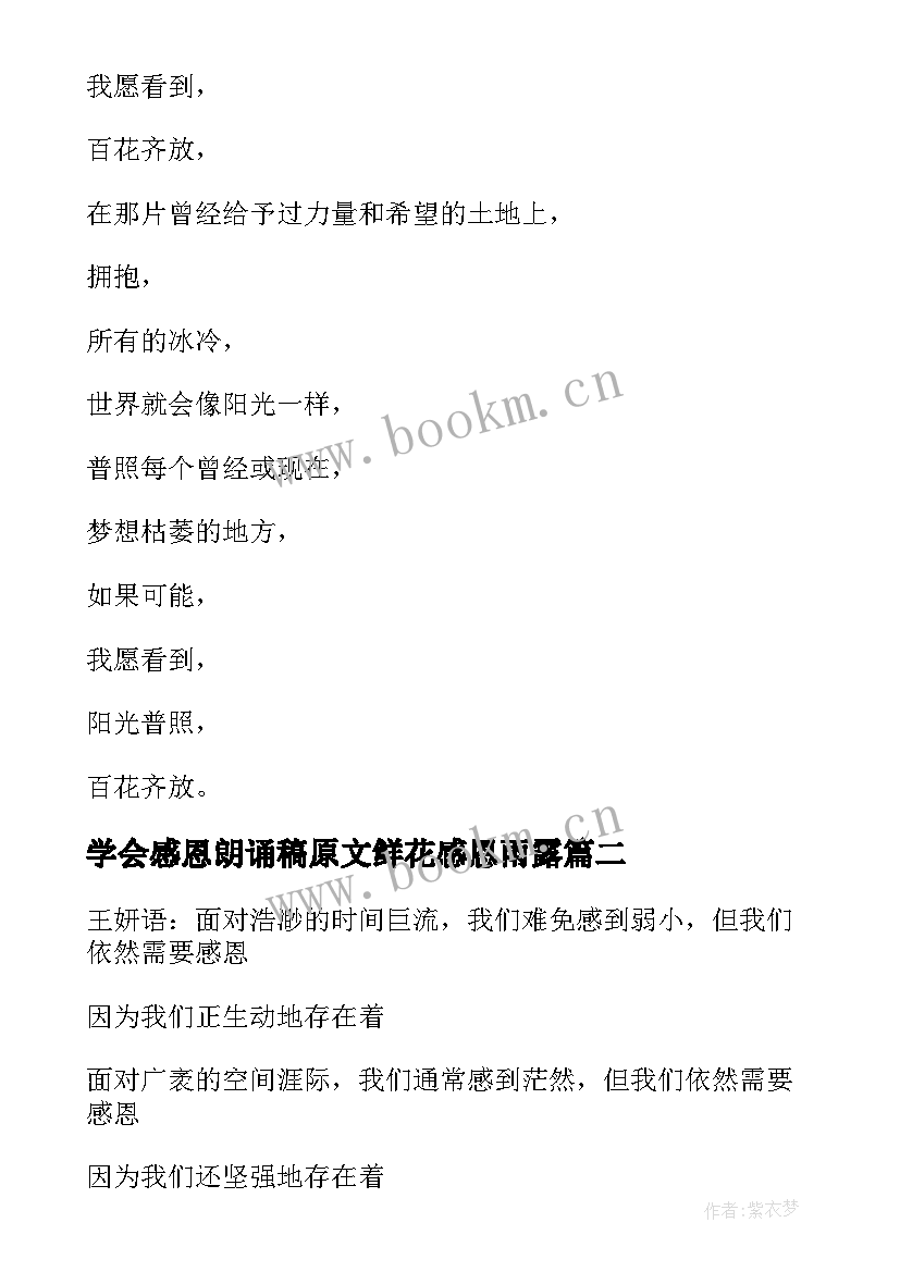 2023年学会感恩朗诵稿原文鲜花感恩雨露(大全5篇)