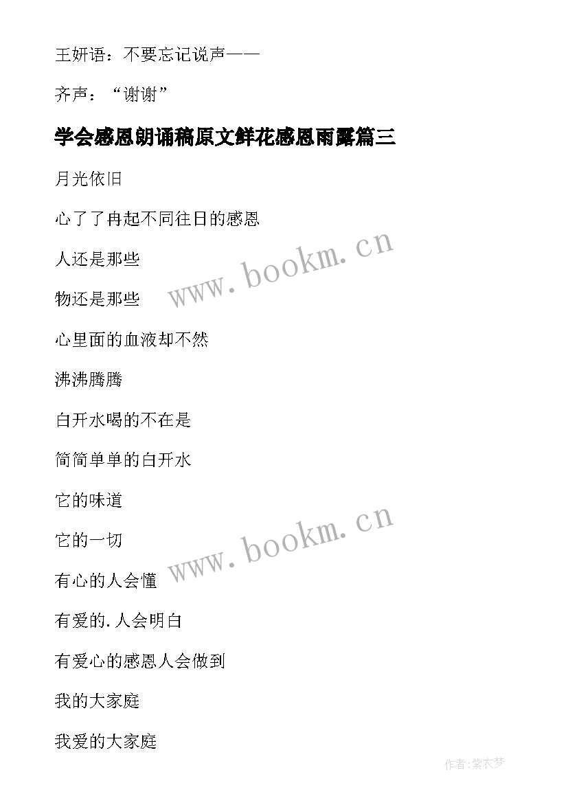 2023年学会感恩朗诵稿原文鲜花感恩雨露(大全5篇)