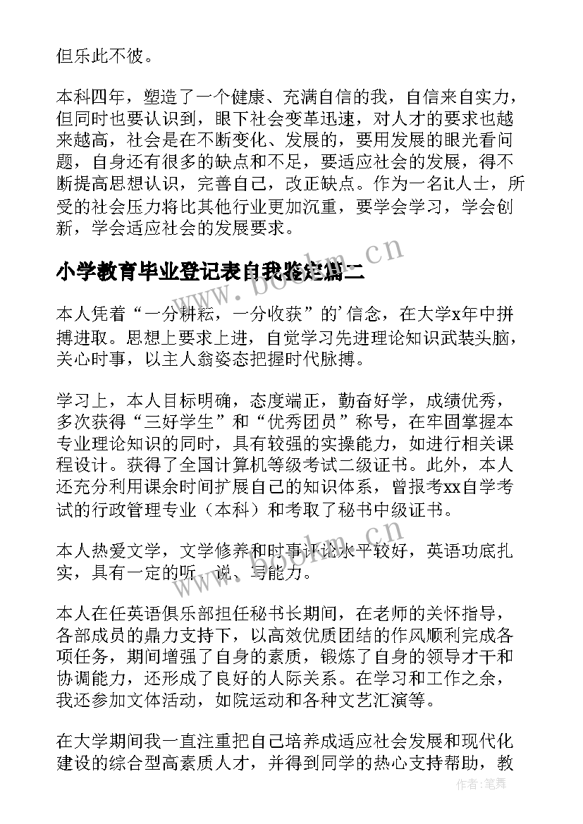 2023年小学教育毕业登记表自我鉴定(实用5篇)