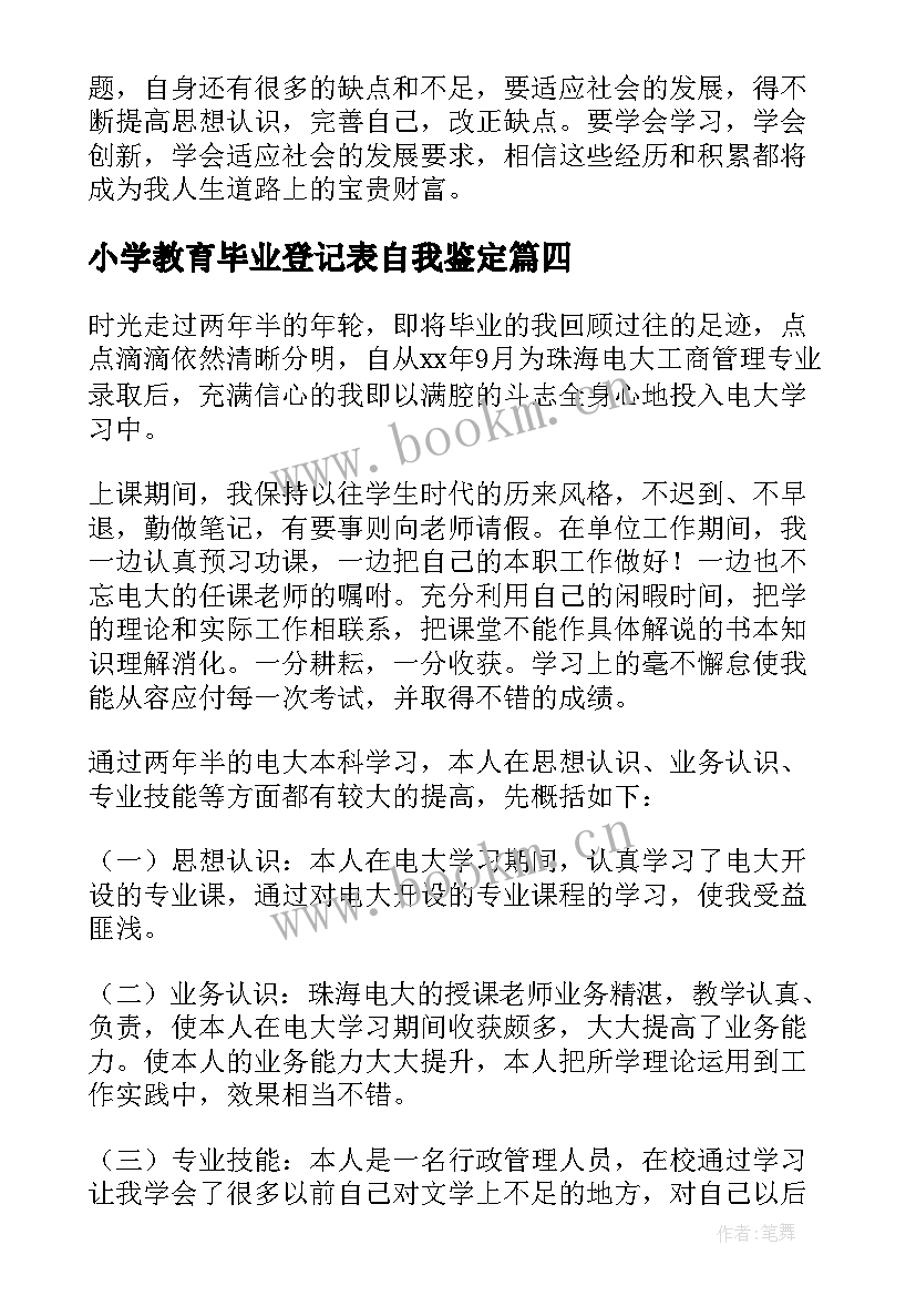 2023年小学教育毕业登记表自我鉴定(实用5篇)