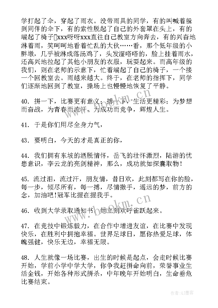 形容比赛激烈的短句(精选5篇)