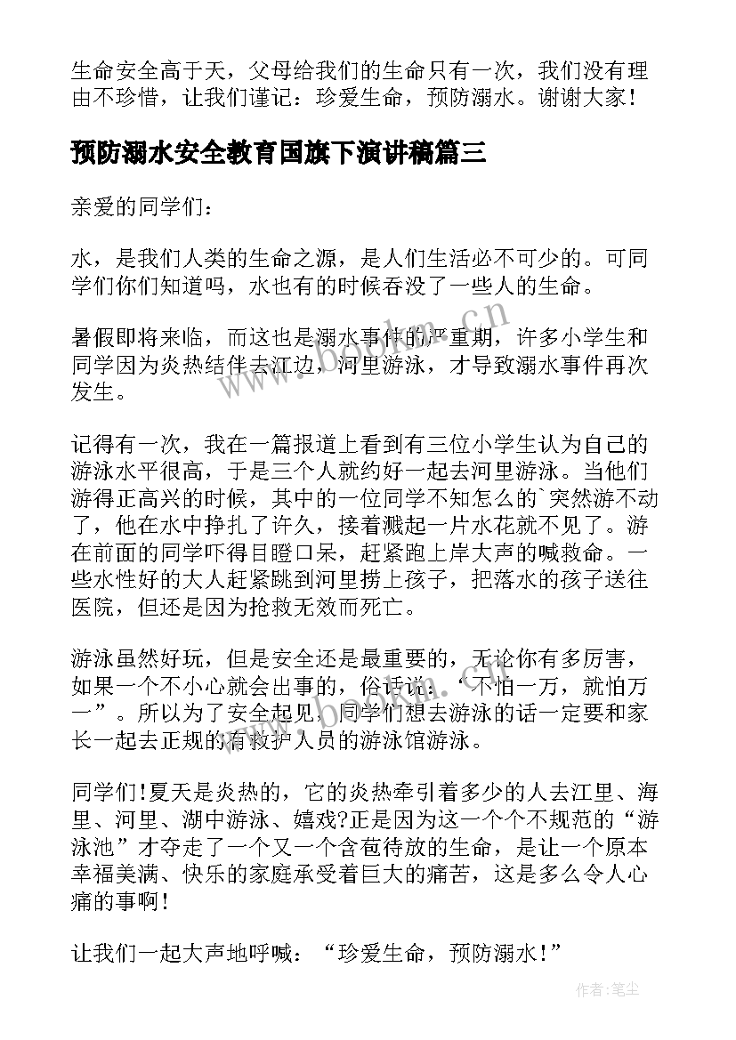 最新预防溺水安全教育国旗下演讲稿(实用5篇)