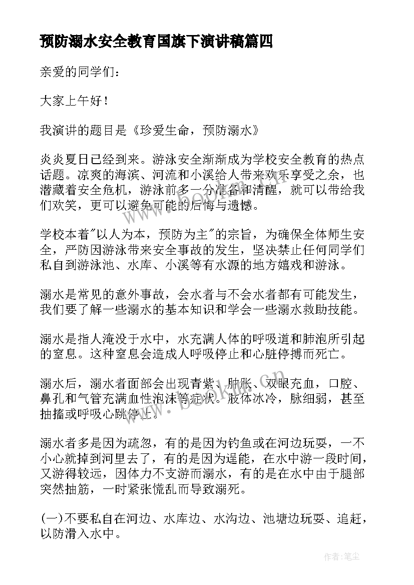 最新预防溺水安全教育国旗下演讲稿(实用5篇)