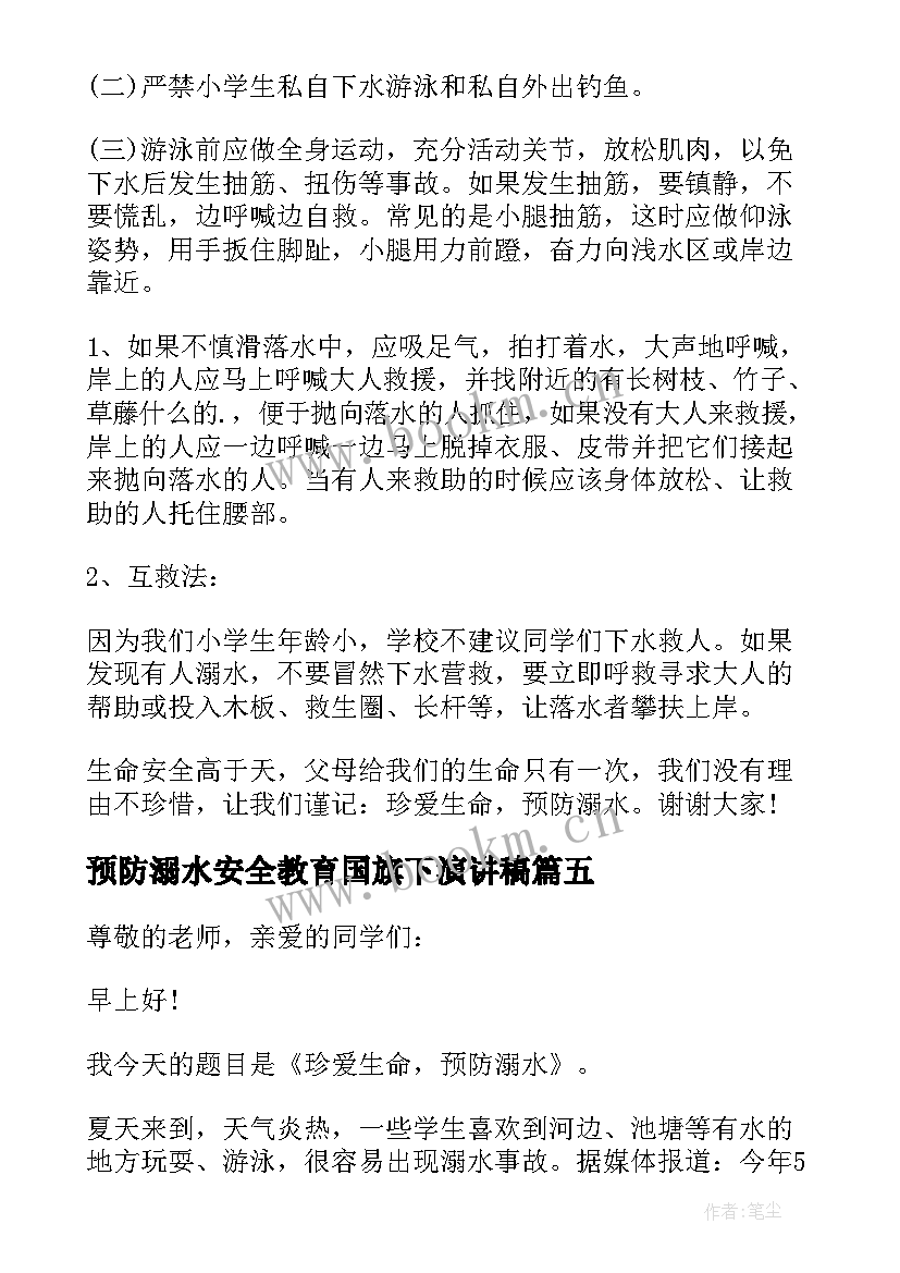 最新预防溺水安全教育国旗下演讲稿(实用5篇)