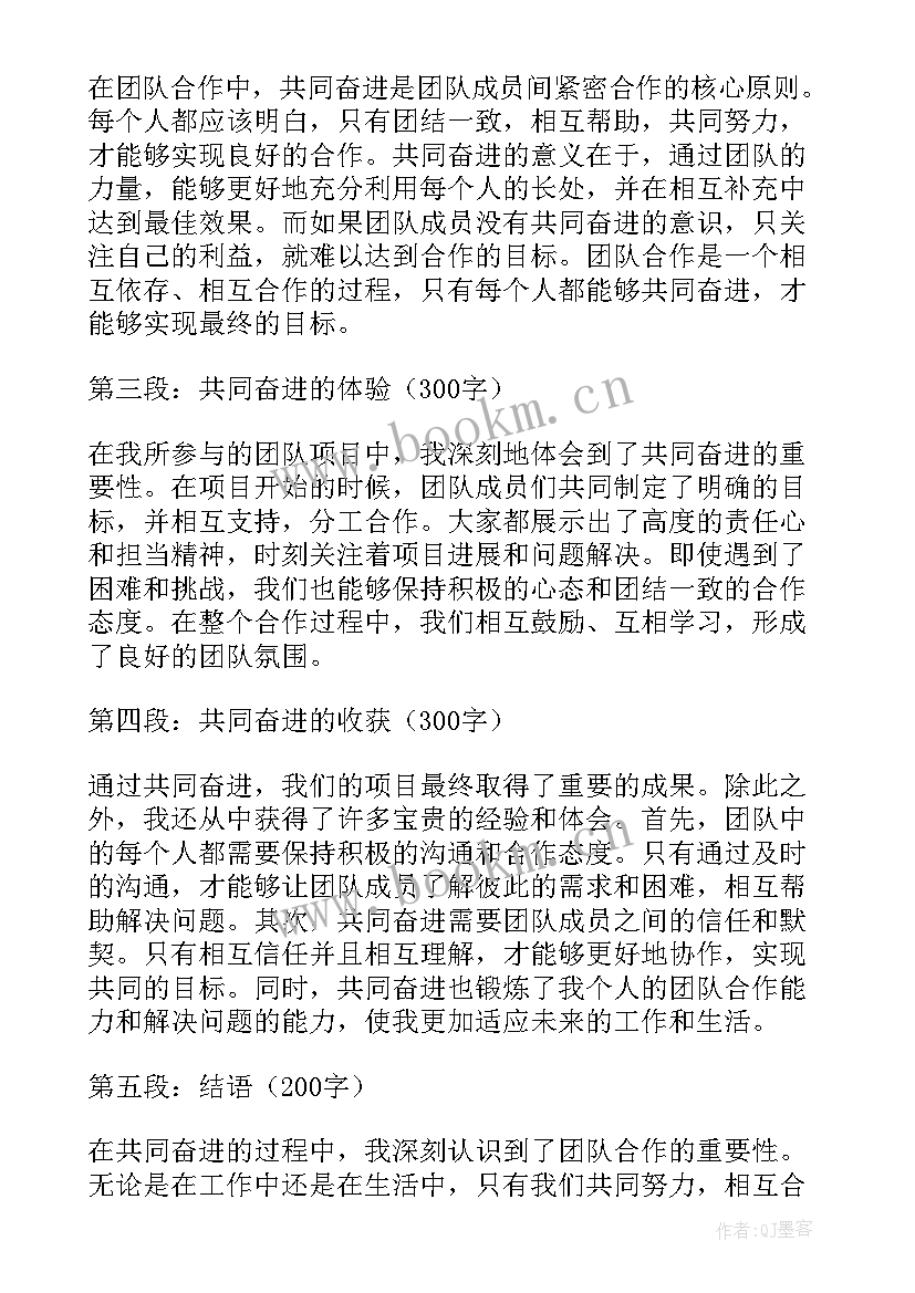 奋进的开场白 共奋进心得体会(大全5篇)