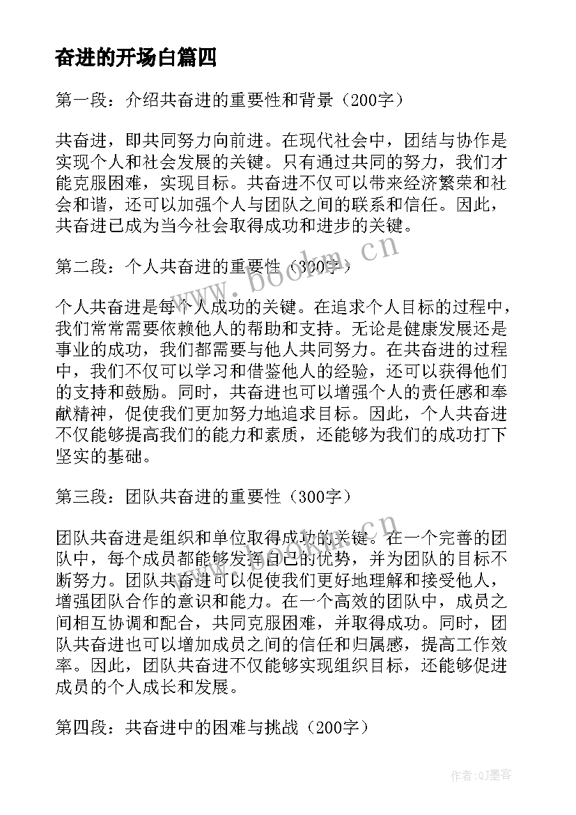 奋进的开场白 共奋进心得体会(大全5篇)