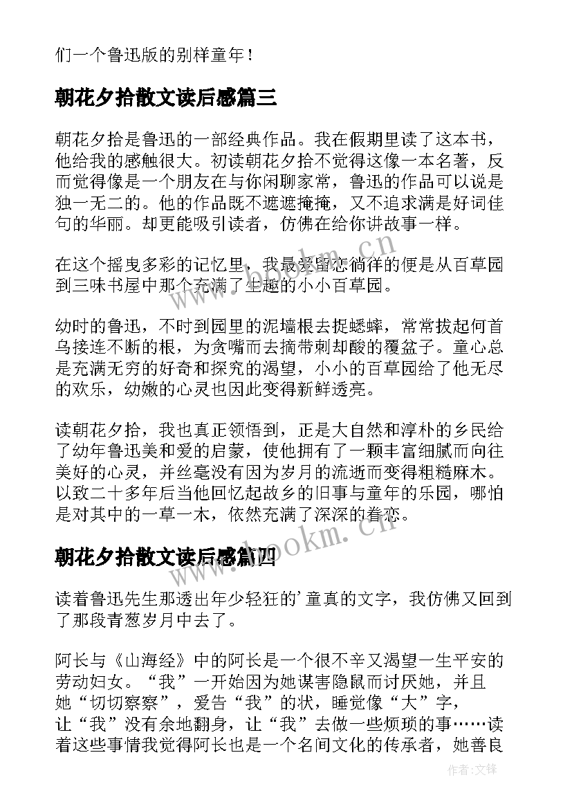 最新朝花夕拾散文读后感(实用5篇)