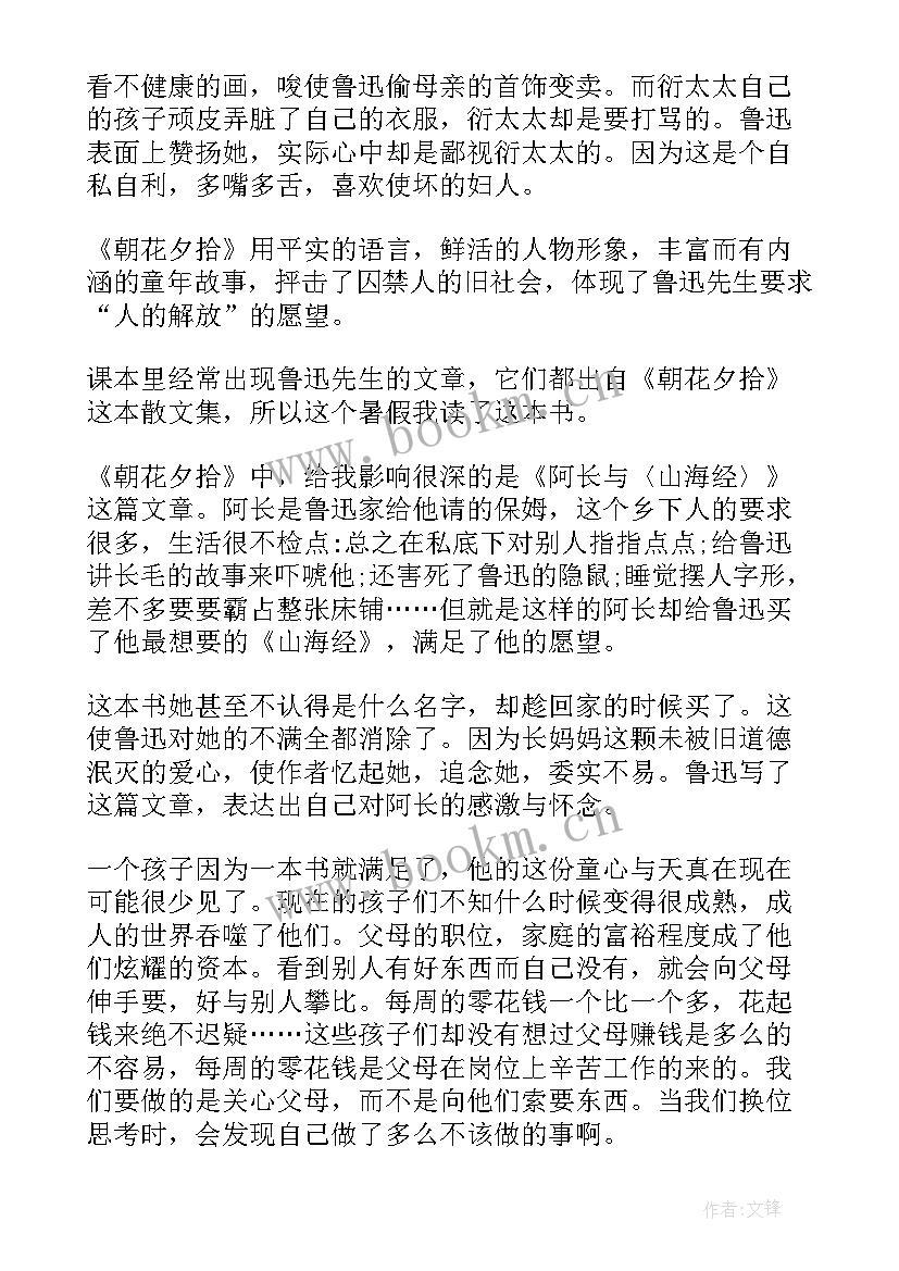 最新朝花夕拾散文读后感(实用5篇)