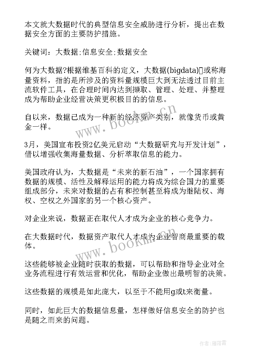 2023年大数据安全的论文题目 大数据时代信息安全思考论文(大全5篇)