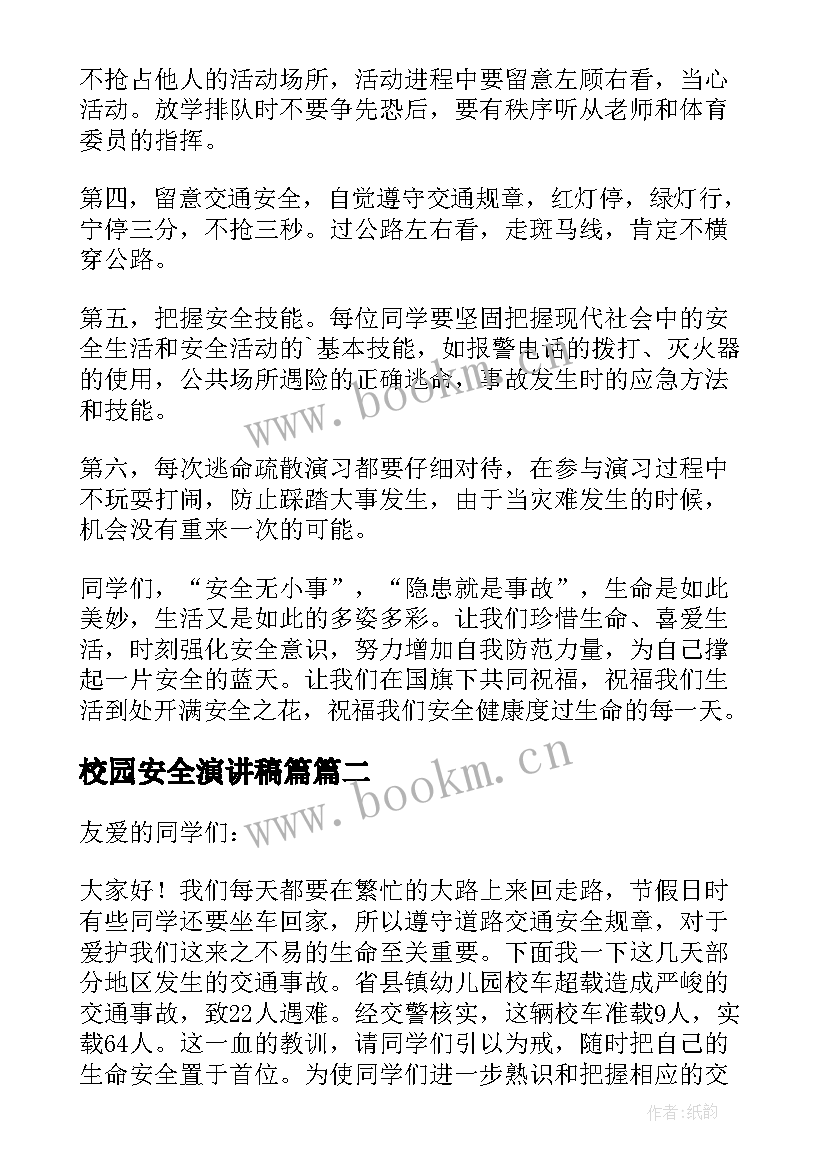 校园安全演讲稿篇(模板8篇)