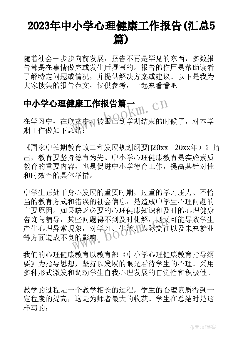 2023年中小学心理健康工作报告(汇总5篇)