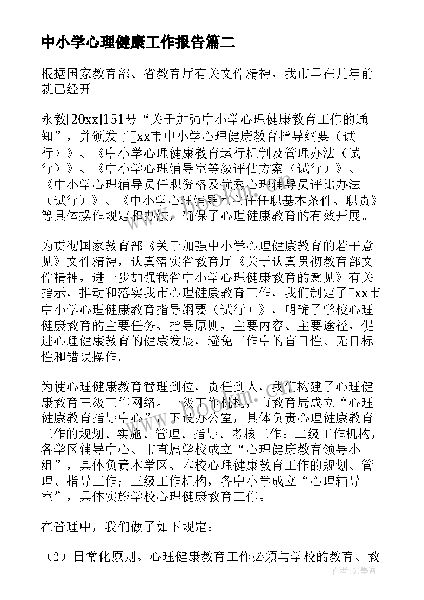 2023年中小学心理健康工作报告(汇总5篇)