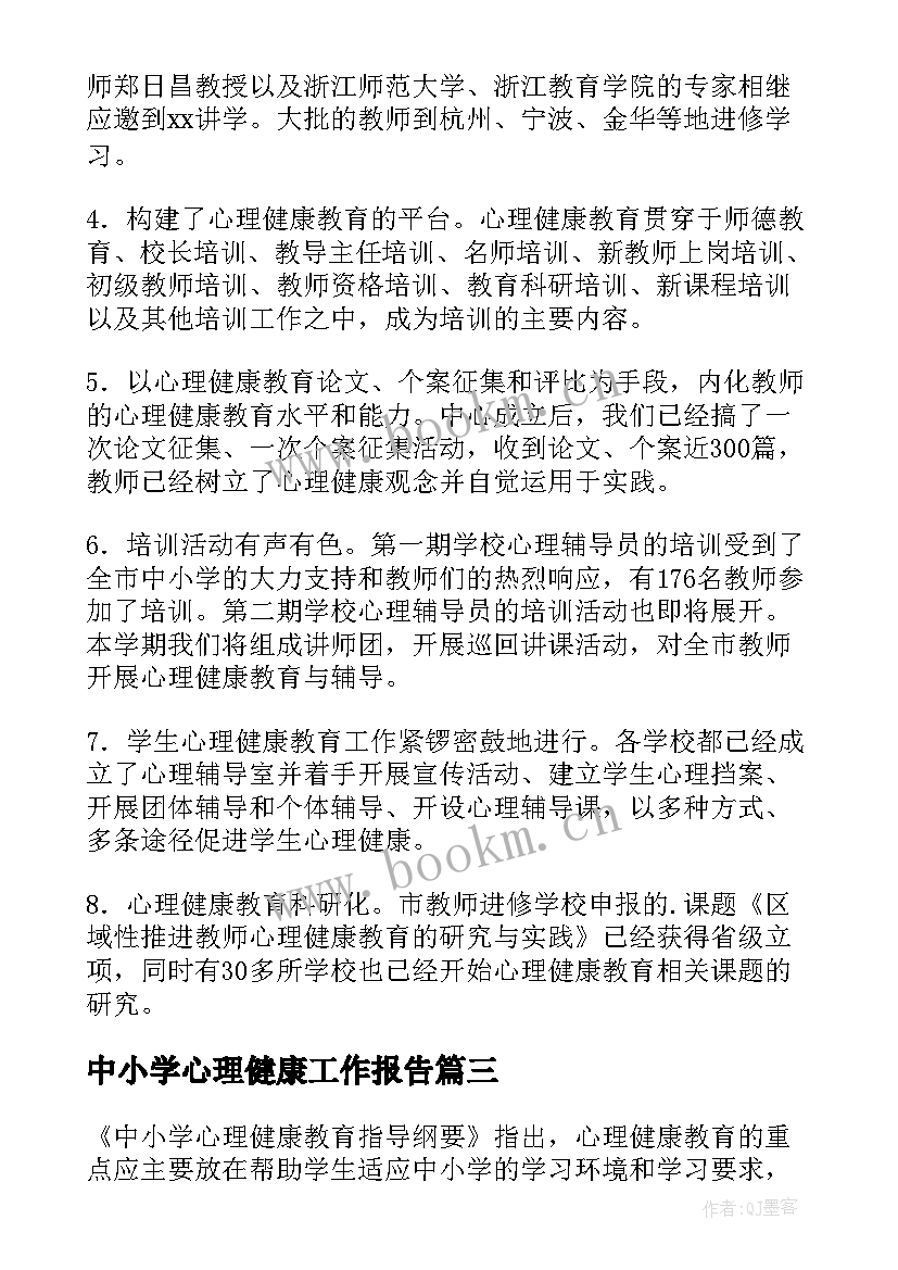 2023年中小学心理健康工作报告(汇总5篇)