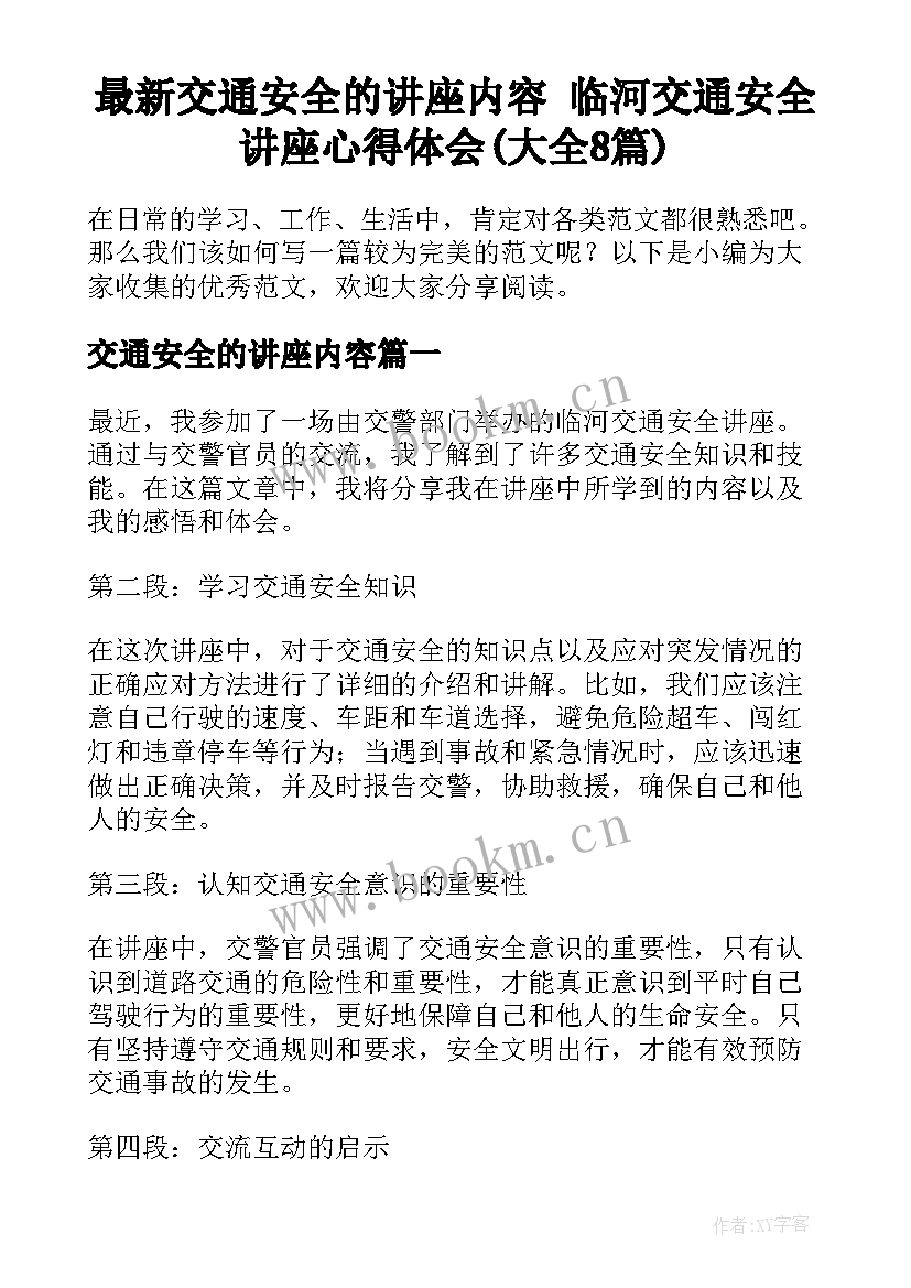 最新交通安全的讲座内容 临河交通安全讲座心得体会(大全8篇)