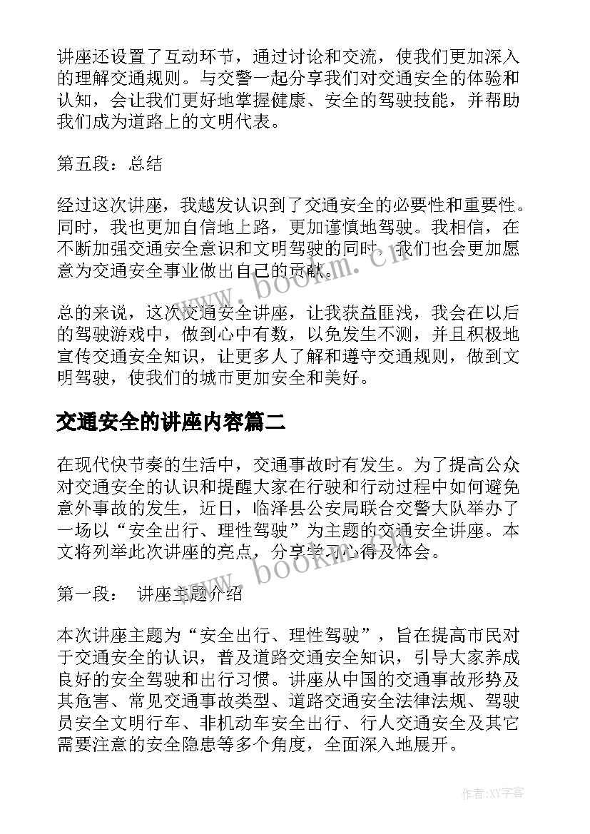 最新交通安全的讲座内容 临河交通安全讲座心得体会(大全8篇)