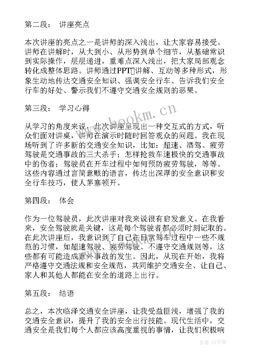 最新交通安全的讲座内容 临河交通安全讲座心得体会(大全8篇)