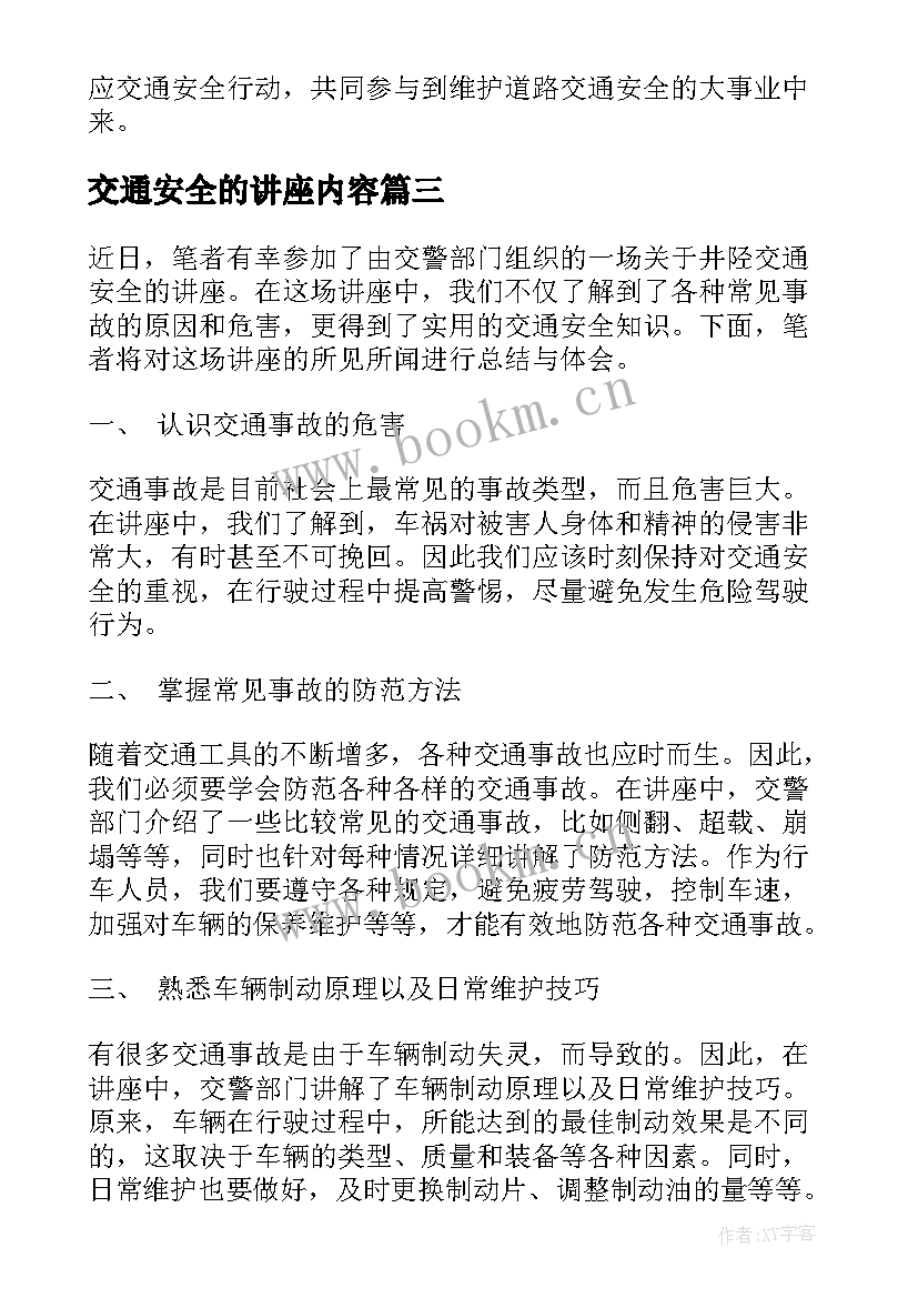 最新交通安全的讲座内容 临河交通安全讲座心得体会(大全8篇)