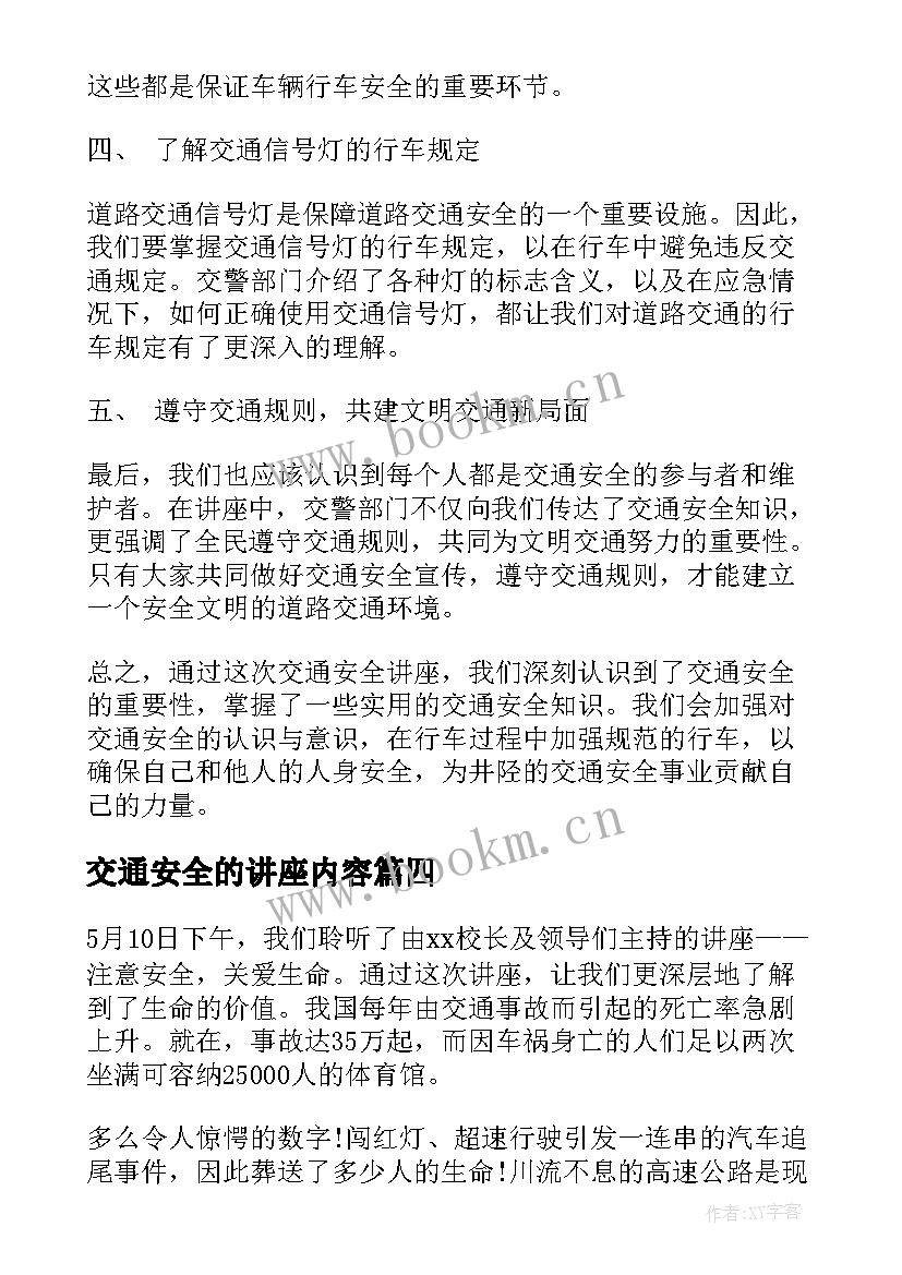 最新交通安全的讲座内容 临河交通安全讲座心得体会(大全8篇)