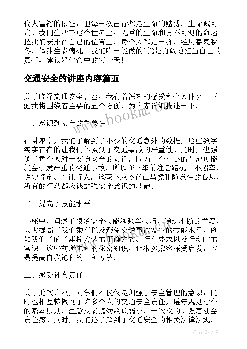 最新交通安全的讲座内容 临河交通安全讲座心得体会(大全8篇)