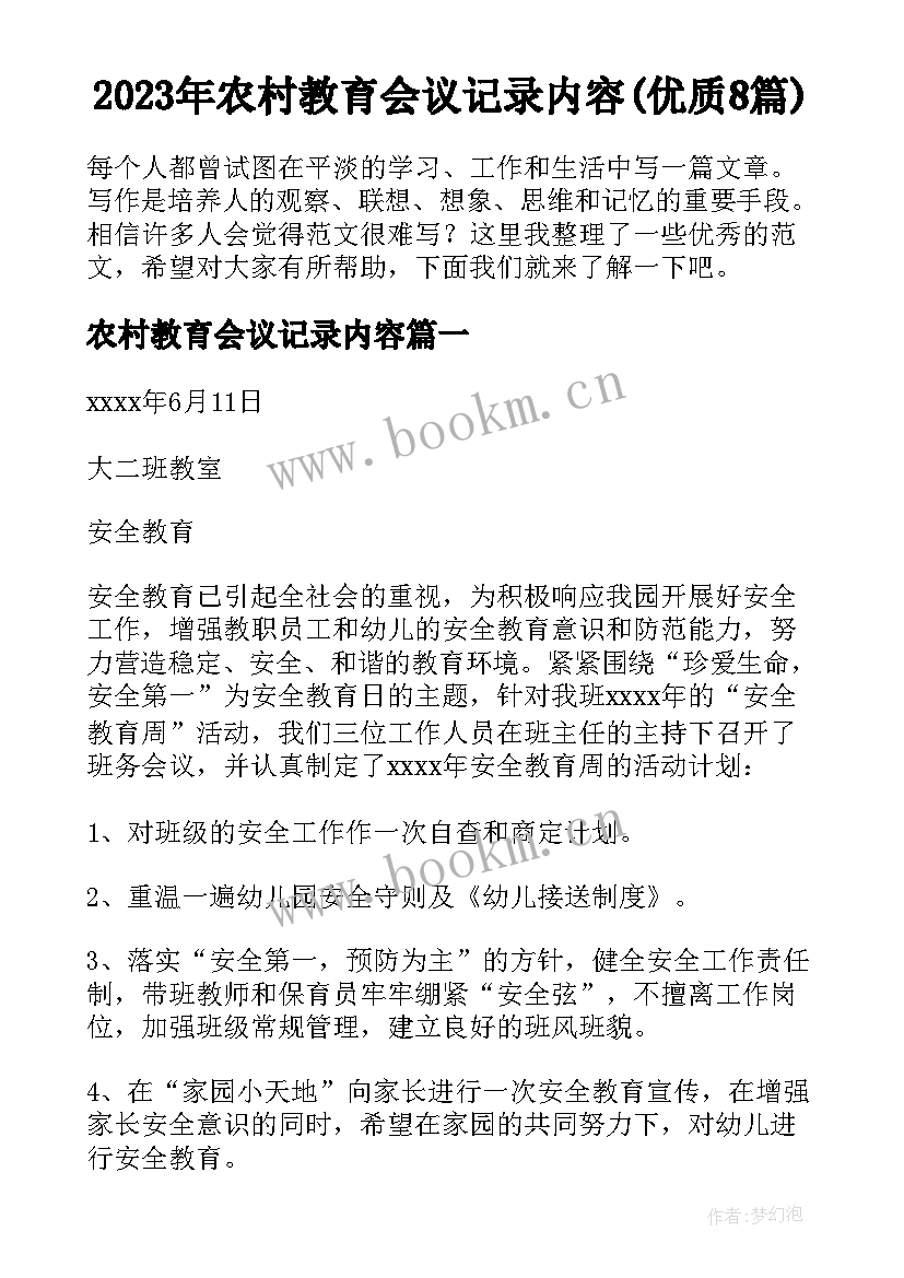 2023年农村教育会议记录内容(优质8篇)