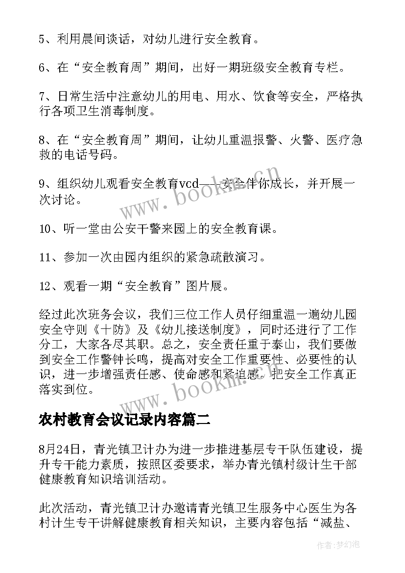 2023年农村教育会议记录内容(优质8篇)