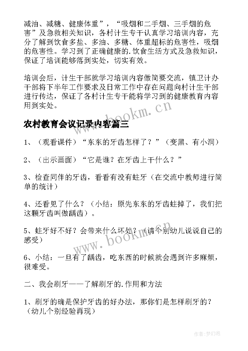 2023年农村教育会议记录内容(优质8篇)