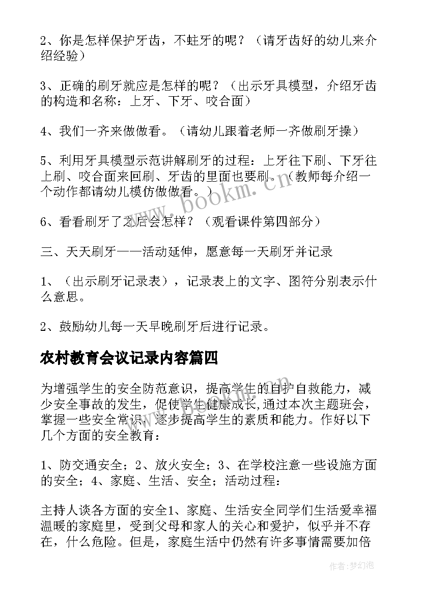 2023年农村教育会议记录内容(优质8篇)