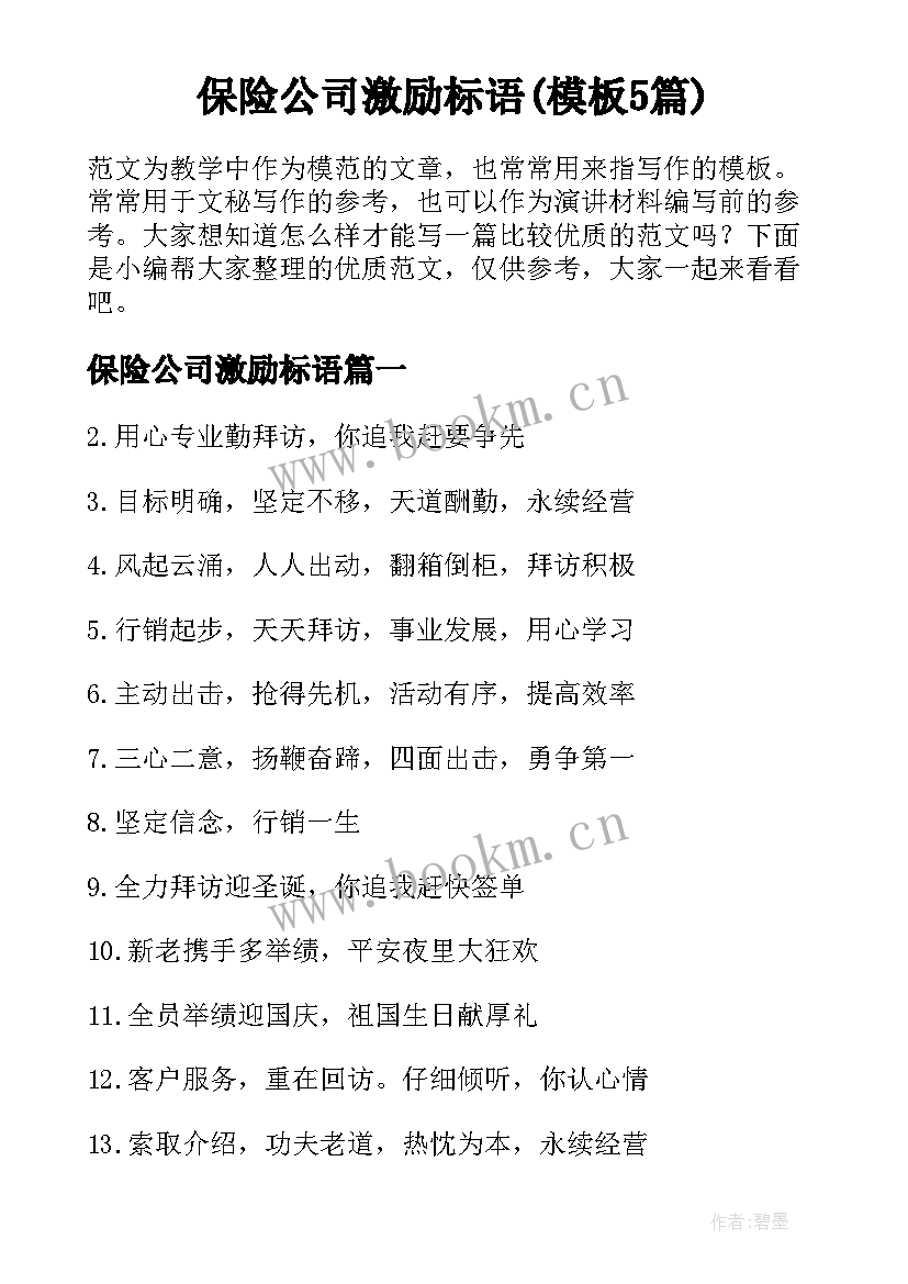 保险公司激励标语(模板5篇)