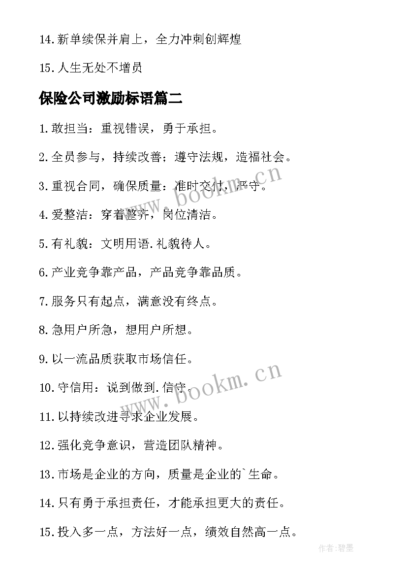 保险公司激励标语(模板5篇)