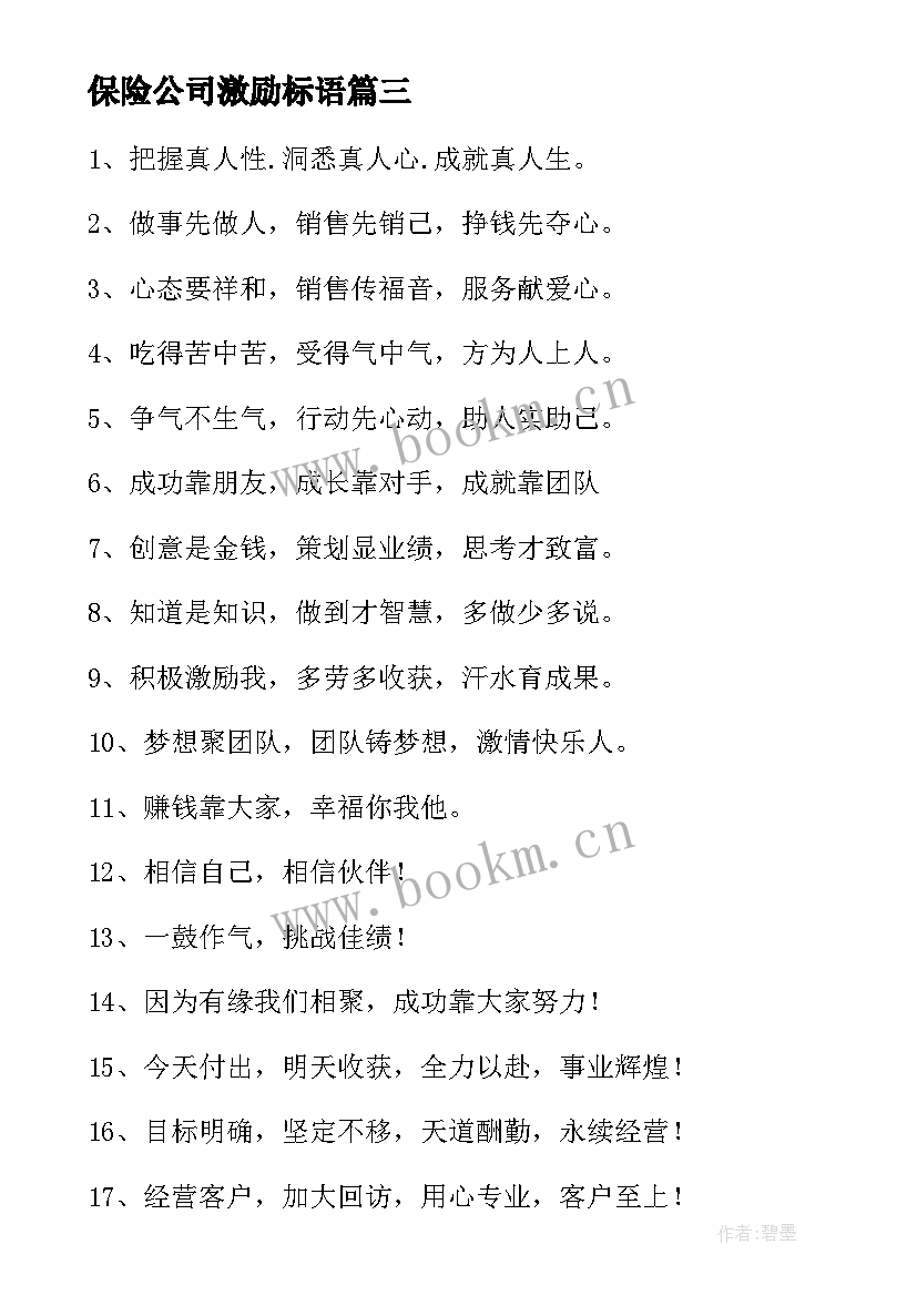 保险公司激励标语(模板5篇)