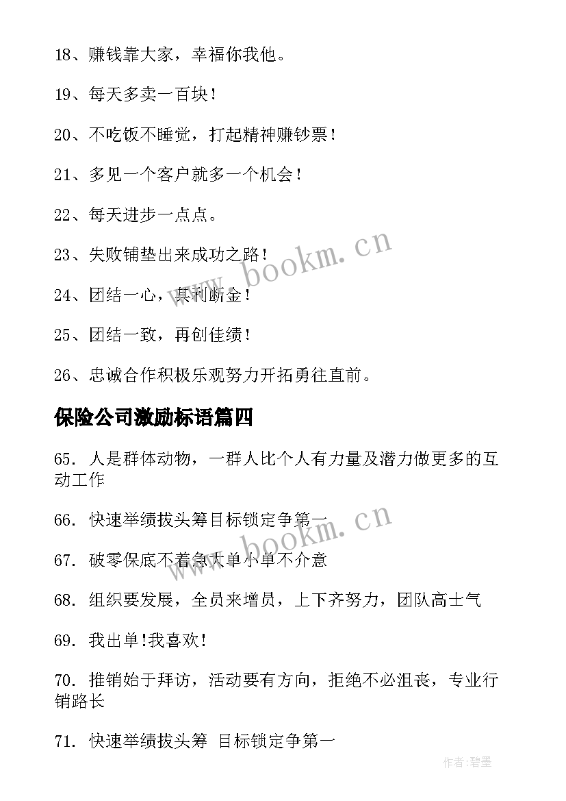 保险公司激励标语(模板5篇)