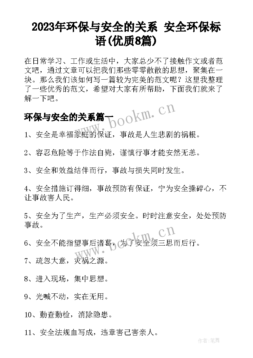 2023年环保与安全的关系 安全环保标语(优质8篇)