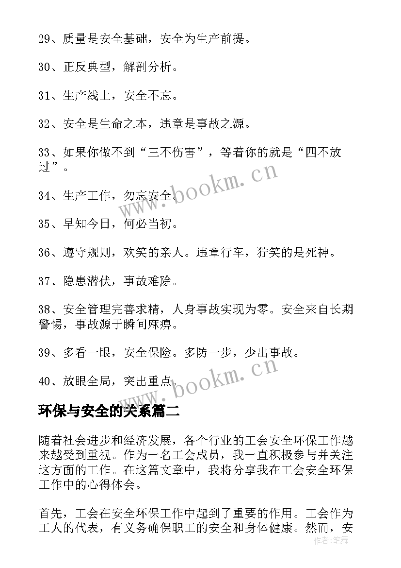 2023年环保与安全的关系 安全环保标语(优质8篇)