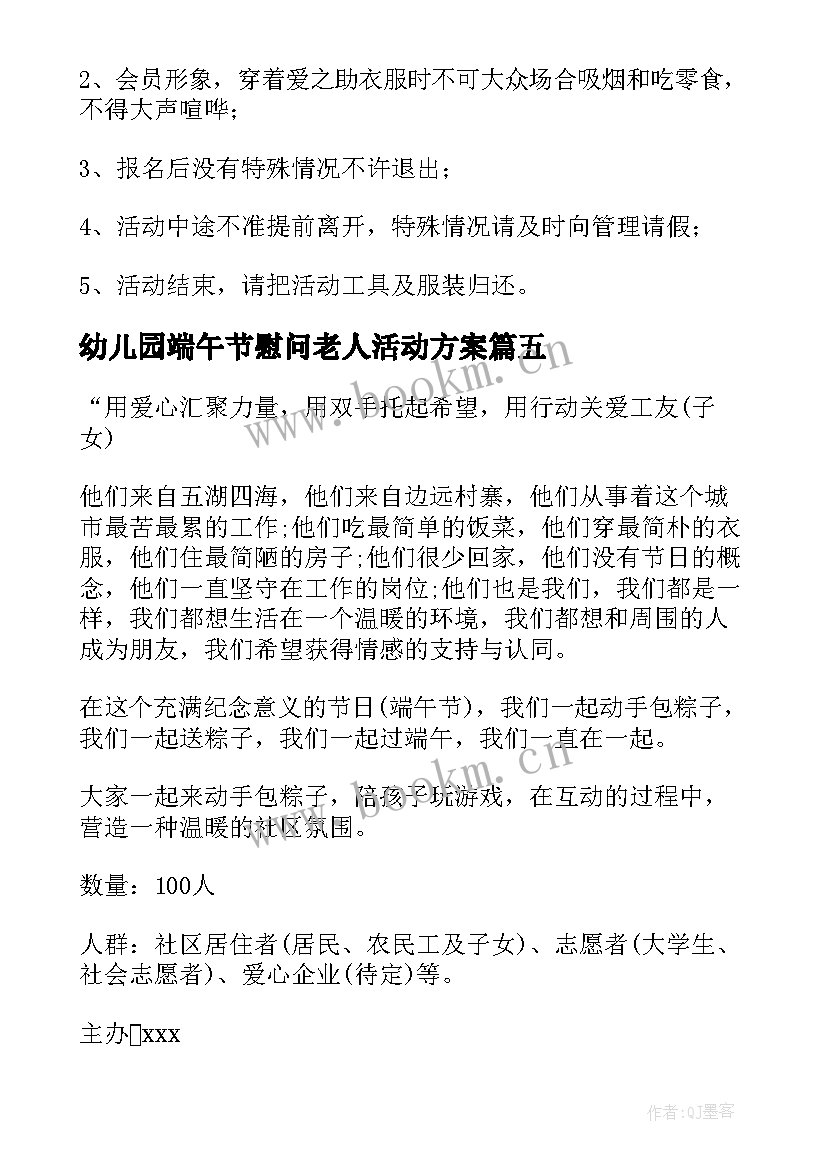 2023年幼儿园端午节慰问老人活动方案 端午节慰问活动方案(模板5篇)