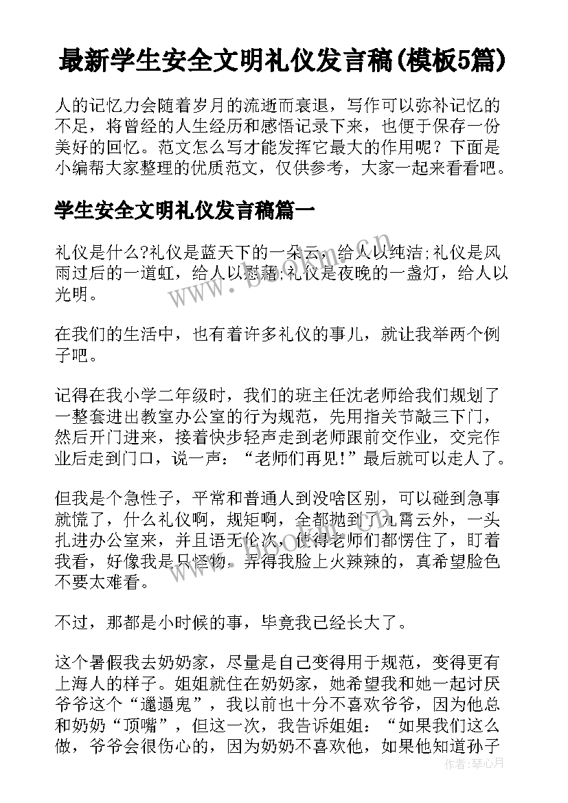 最新学生安全文明礼仪发言稿(模板5篇)