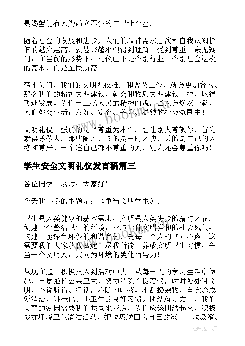 最新学生安全文明礼仪发言稿(模板5篇)