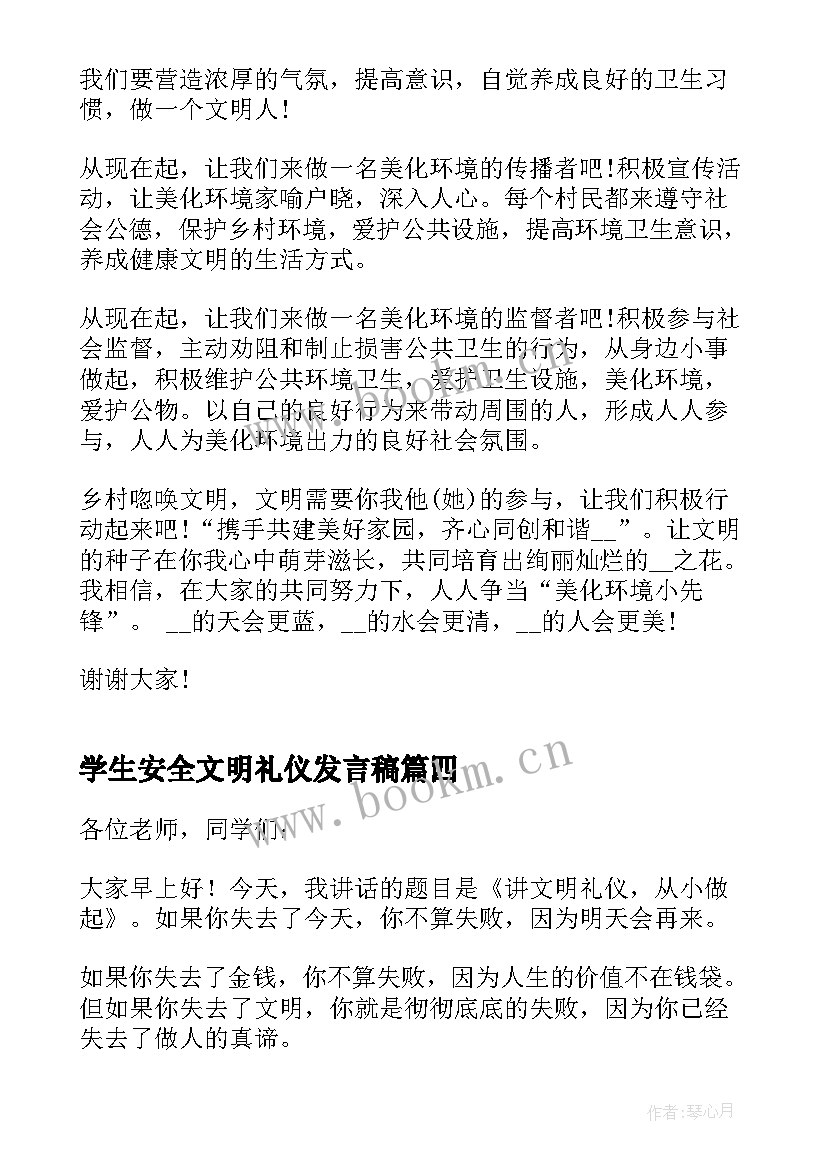 最新学生安全文明礼仪发言稿(模板5篇)