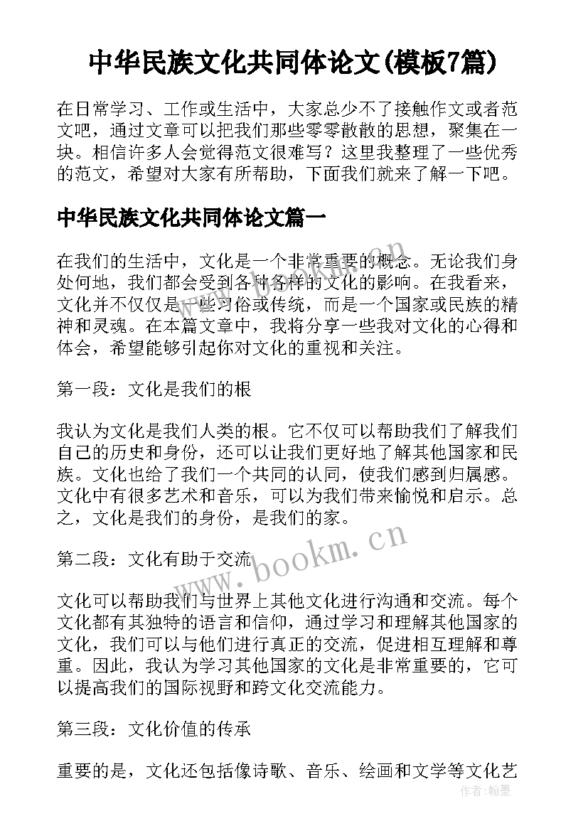 中华民族文化共同体论文(模板7篇)